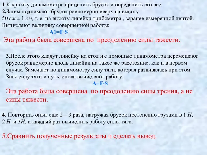 1.К крючку динамометра прицепить брусок и определить его вес. 2.Затем поднимают