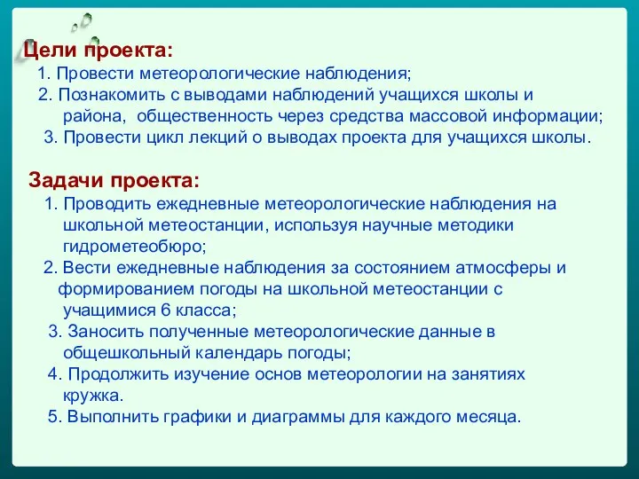 Цели проекта: 1. Провести метеорологические наблюдения; 2. Познакомить с выводами наблюдений