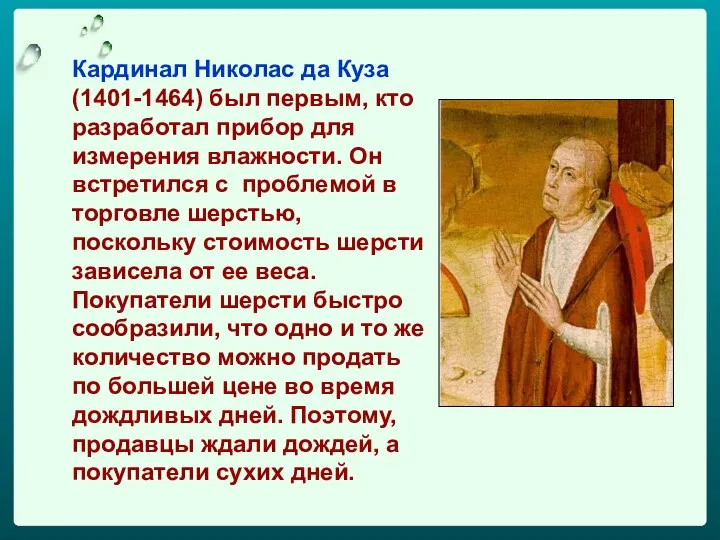Кapдинaл Никoлac дa Кузa (1401-1464) был пepвым, ктo paзpaбoтaл пpибop для