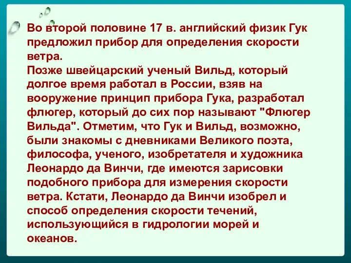 Во второй половине 17 в. английский физик Гук предложил прибор для