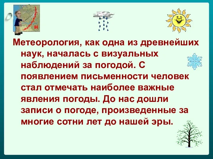 Метеорология, как одна из древнейших наук, началась с визуальных наблюдений за