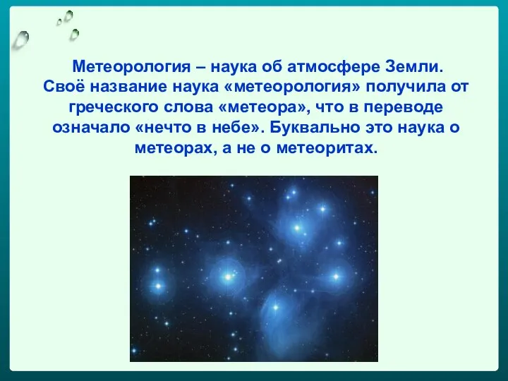 Метеорология – наука об атмосфере Земли. Своё название наука «метеорология» получила