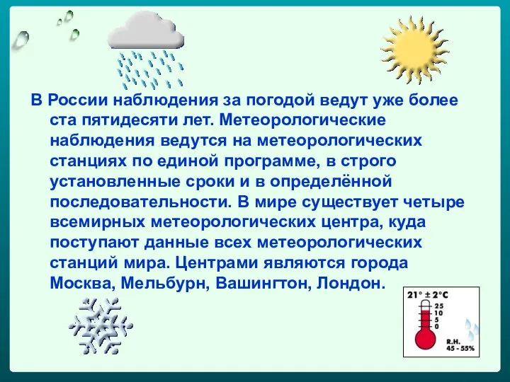 В России наблюдения за погодой ведут уже более ста пятидесяти лет.