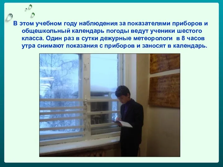 В этом учебном году наблюдения за показателями приборов и общешкольный календарь