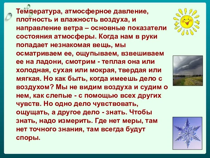 Температура, атмосферное давление, плотность и влажность воздуха, и направление ветра –