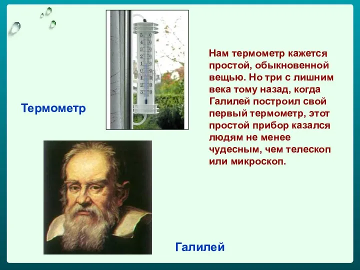 Нам термометр кажется простой, обыкновенной вещью. Но три с лишним века