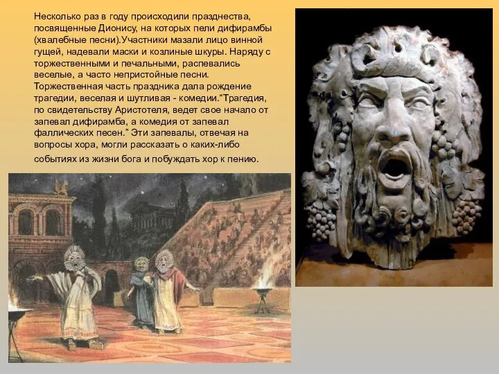 Несколько раз в году происходили празднества, посвященные Дионису, на которых пели