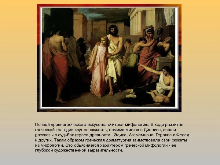 Почвой древнегреческого искусства считают мифологию. В ходе развития греческой трагедии круг