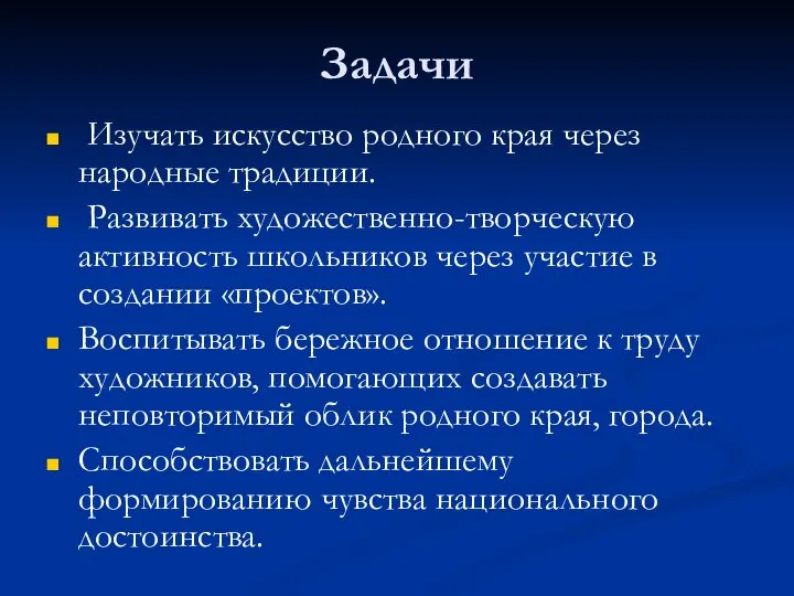 Задачи Изучать искусство родного края через народные традиции. Развивать художественно-творческую активность