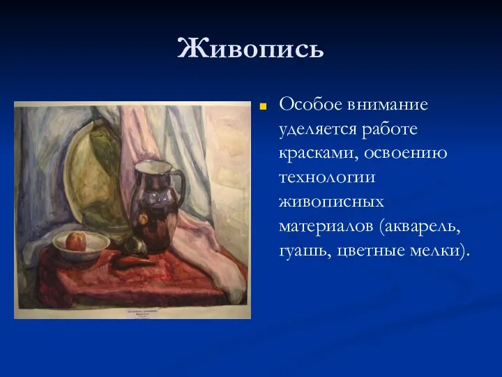 Живопись Особое внимание уделяется работе красками, освоению технологии живописных материалов (акварель, гуашь, цветные мелки).