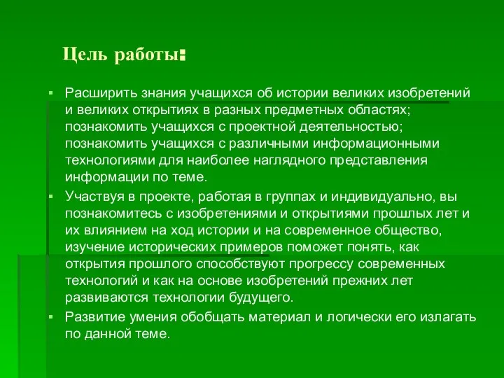 Цель работы: Расширить знания учащихся об истории великих изобретений и великих