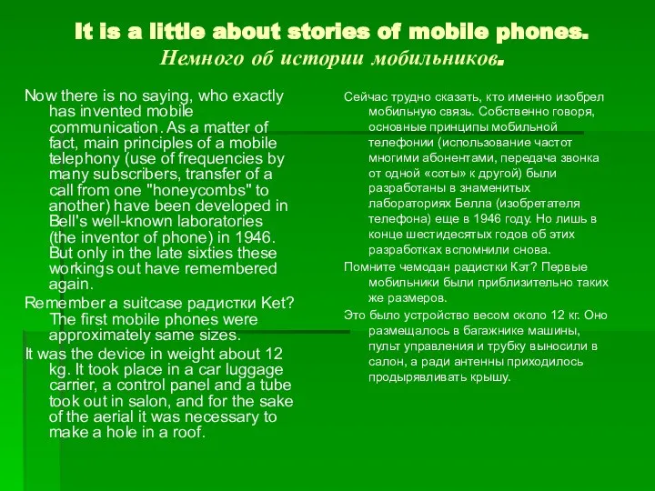 It is a little about stories of mobile phones. Немного об