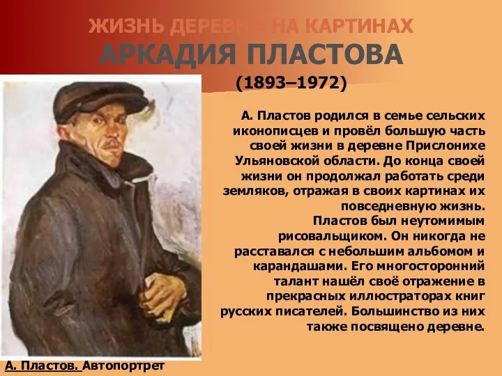 ЖИЗНЬ ДЕРЕВНИ НА КАРТИНАХ АРКАДИЯ ПЛАСТОВА (1893–1972) А. Пластов родился в