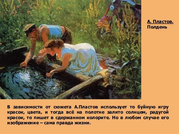 А. Пластов. Полдень В зависимости от сюжета А.Пластов использует то буйную