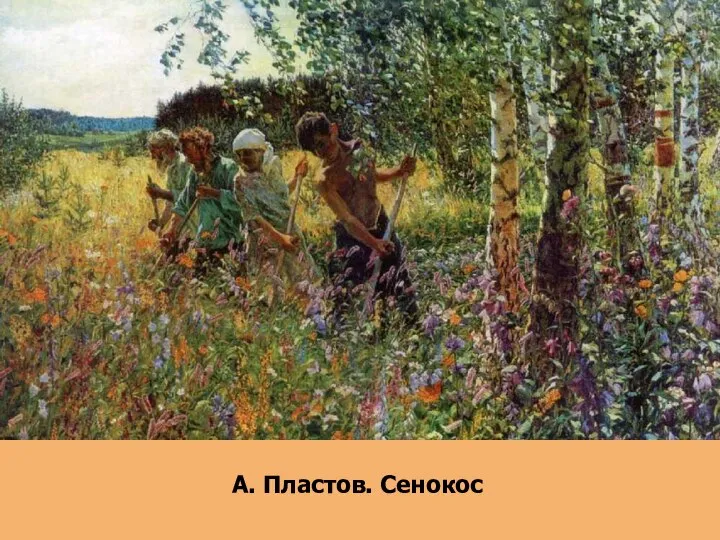 А. Пластов. Сенокос