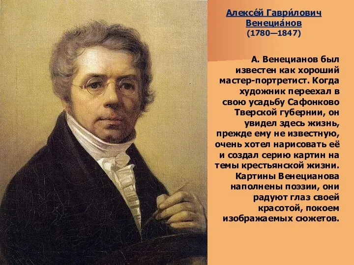 Алексе́й Гаври́лович Венециа́нов (1780—1847) А. Венецианов был известен как хороший мастер-портретист.