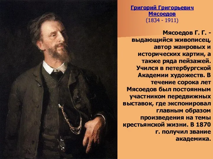 Григорий Григорьевич Мясоедов (1834 - 1911) Мясоедов Г. Г. - выдающийся