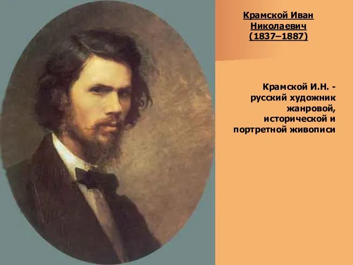 Крамской Иван Николаевич (1837–1887) Крамской И.Н. - русский художник жанровой, исторической и портретной живописи