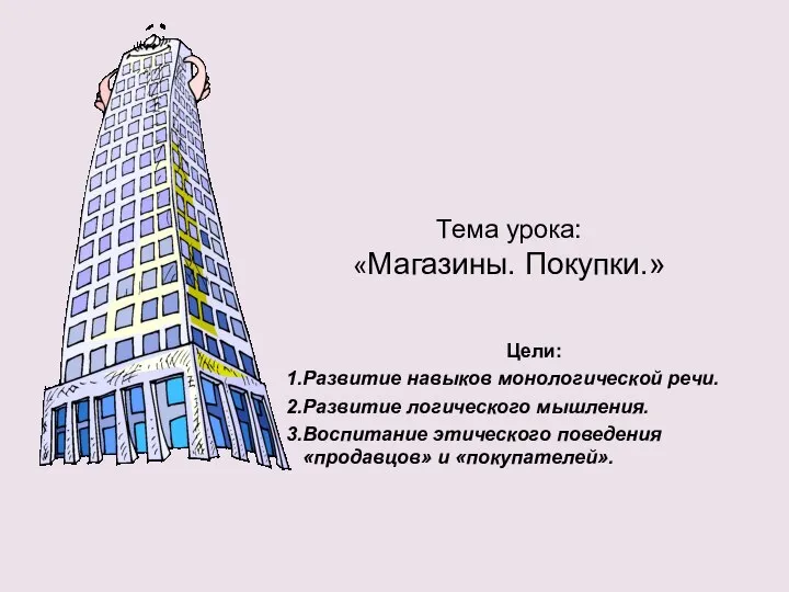 Тема урока: «Магазины. Покупки.» Цели: Развитие навыков монологической речи. Развитие логического