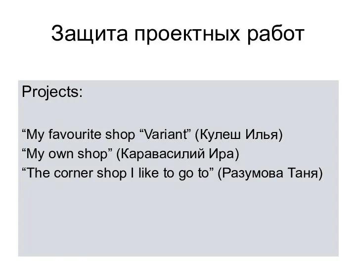 Защита проектных работ Projects: “My favourite shop “Variant” (Кулеш Илья) “My