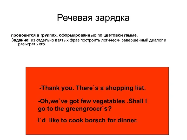 Речевая зарядка проводится в группах, сформированных по цветовой гамме. Задание: из