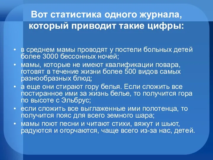 Вот статистика одного журнала, который приводит такие цифры: в среднем мамы