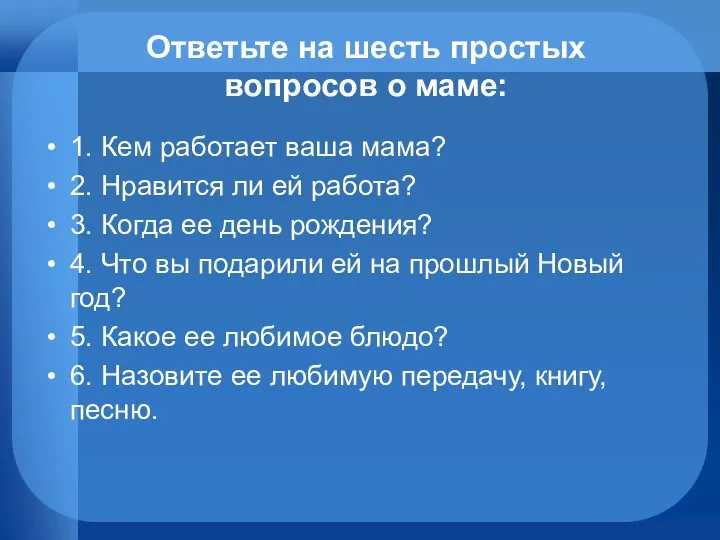 Ответьте на шесть простых вопросов о маме: 1. Кем работает ваша