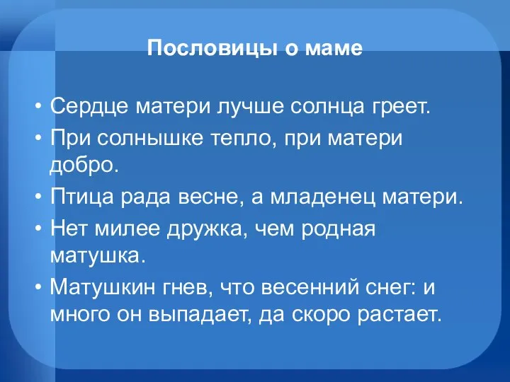 Пословицы о маме Сердце матери лучше солнца греет. При солнышке тепло,