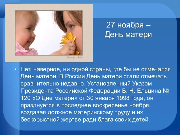 27 ноября – День матери Нет, наверное, ни одной страны, где