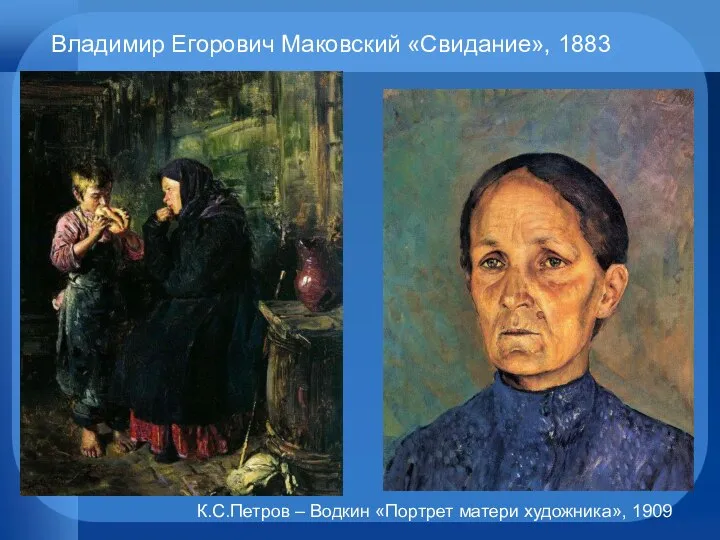 Владимир Егорович Маковский «Свидание», 1883 К.С.Петров – Водкин «Портрет матери художника», 1909