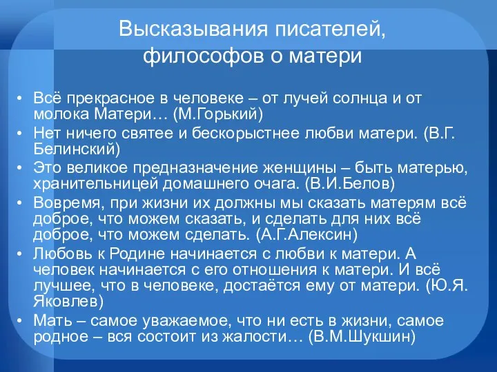 Высказывания писателей, философов о матери Всё прекрасное в человеке – от