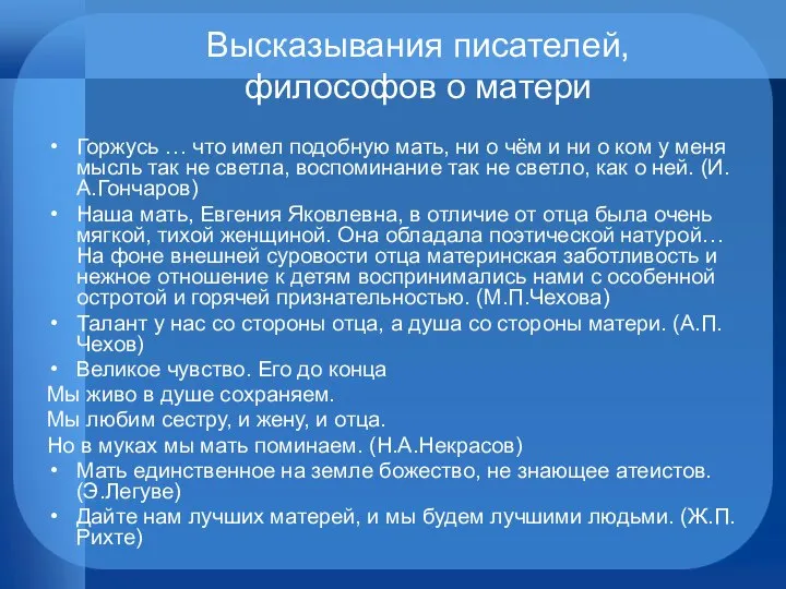 Высказывания писателей, философов о матери Горжусь … что имел подобную мать,