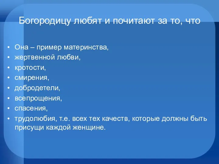 Богородицу любят и почитают за то, что Она – пример материнства,