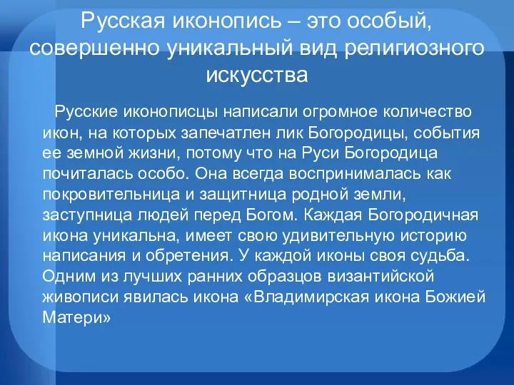 Русская иконопись – это особый, совершенно уникальный вид религиозного искусства Русские