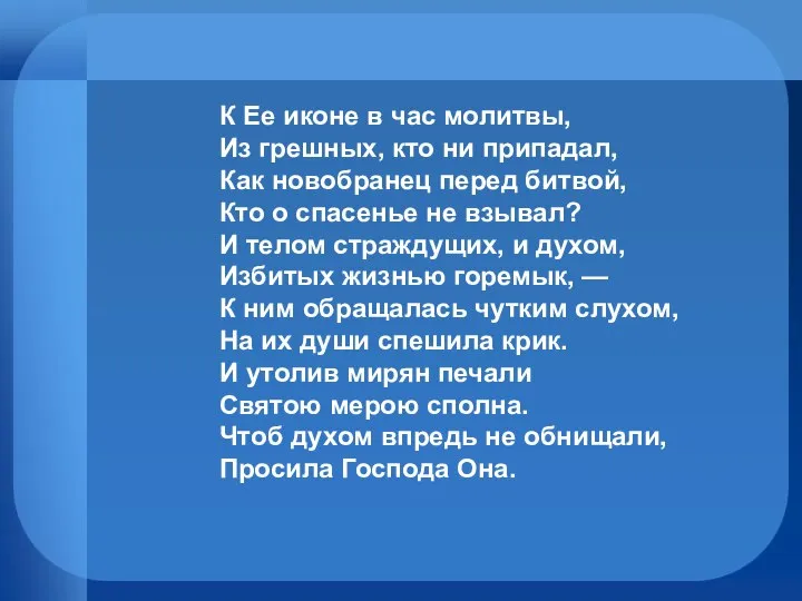 К Ее иконе в час молитвы, Из грешных, кто ни припадал,