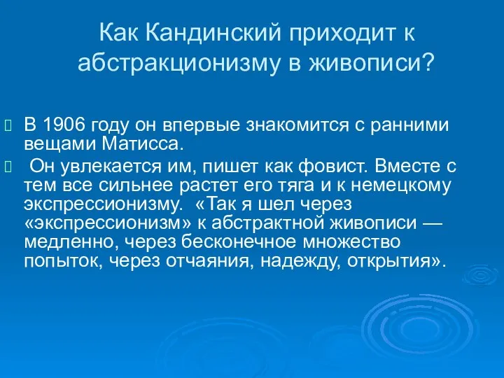 Как Кандинский приходит к абстракционизму в живописи? В 1906 году он