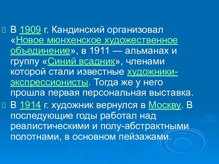 В 1909 г. Кандинский организовал «Новое мюнхенское художественное объединение», в 1911