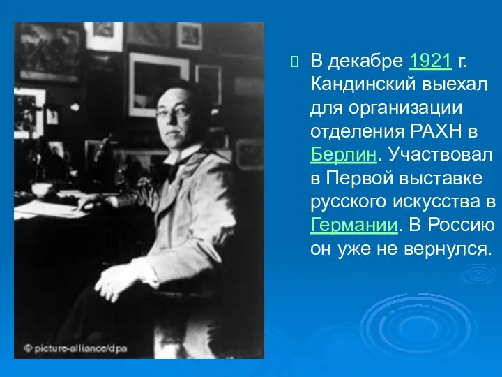 В декабре 1921 г. Кандинский выехал для организации отделения РАХН в