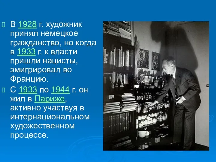 В 1928 г. художник принял немецкое гражданство, но когда в 1933