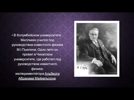 В Колумбийском университете Милликен учился под руководством известного физика М.І.Пьюпина. Одно