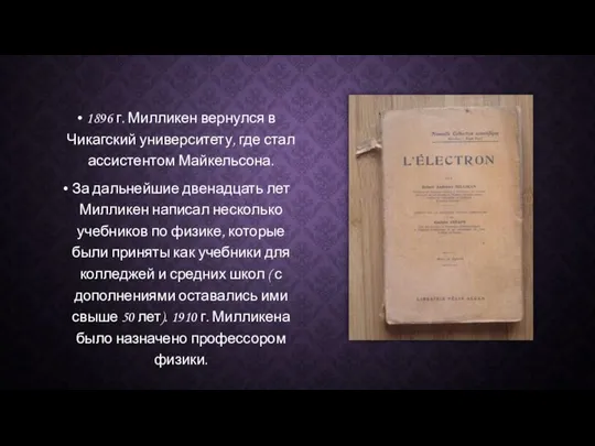 1896 г. Милликен вернулся в Чикагский университету, где стал ассистентом Майкельсона.