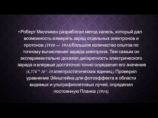 Роберт Милликен разработал метод капель, который дал возможность измерять заряд отдельных