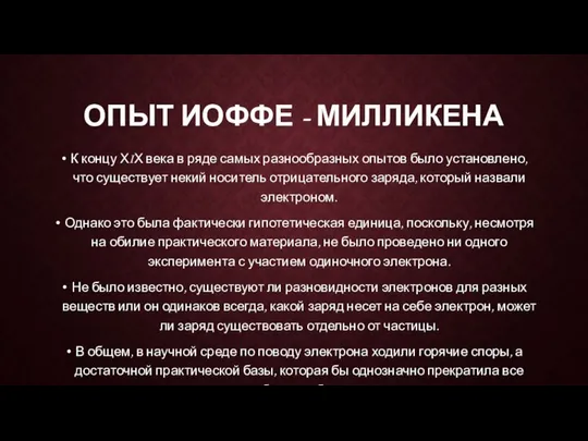 Опыт Иоффе - Милликена К концу ХIХ века в ряде самых