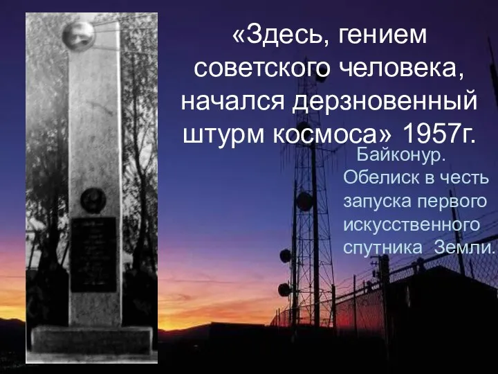 «Здесь, гением советского человека, начался дерзновенный штурм космоса» 1957г. Байконур. Обелиск