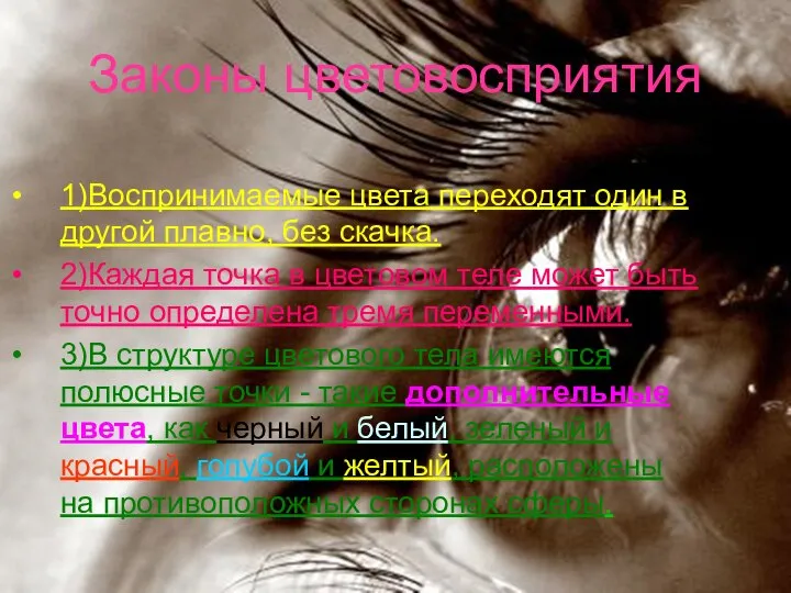 Законы цветовосприятия 1)Воспринимаемые цвета переходят один в другой плавно, без скачка.