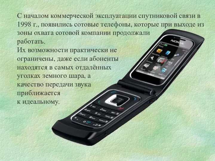 С началом коммерческой эксплуатации спутниковой связи в 1998 г., появились сотовые