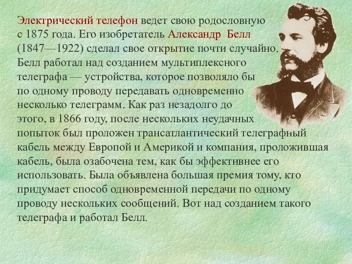 Электрический телефон ведет свою родословную с 1875 года. Его изобретатель Александр