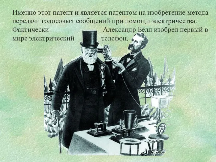 Именно этот патент и является патентом на изобретение метода передачи голосовых