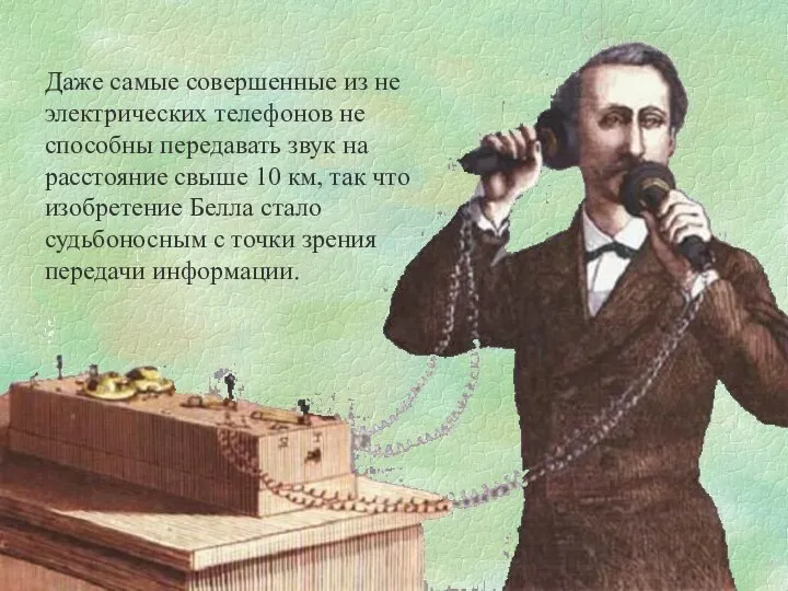 Даже самые совершенные из не электрических телефонов не способны передавать звук