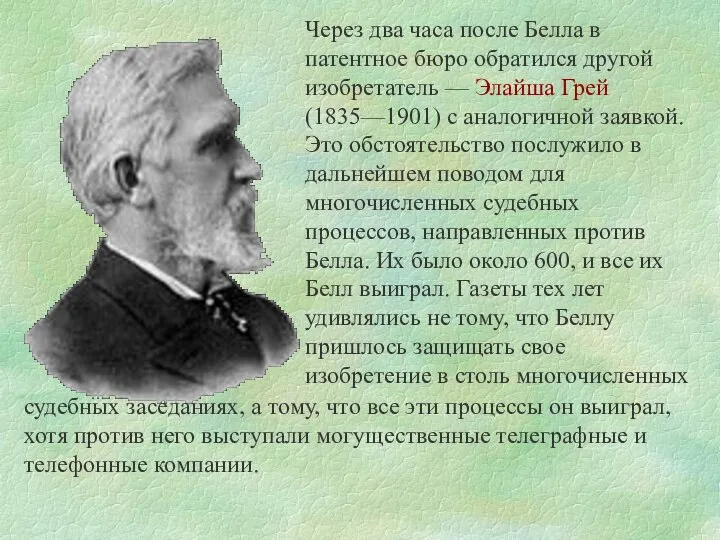 Через два часа после Белла в патентное бюро обратился другой изобретатель